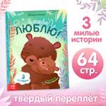 Книга Буква-ленд в твёрдом переплёте «Я тебя люблю» 64 стр.