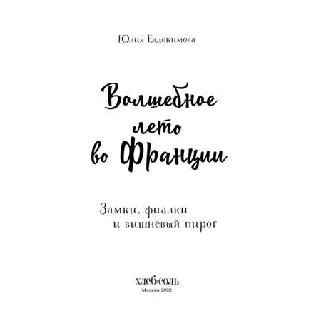 Книга Эксмо Волшебное лето во Франции. Замки фиалки и вишневый пирог