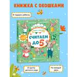 Книжка с окошками ФЕНИКС+ Считаем до 5