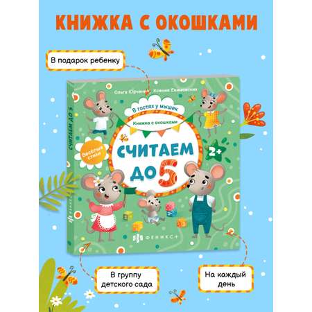 Книжка с окошками ФЕНИКС+ Считаем до 5