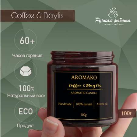 Ароматическая свеча AromaKo Coffee Baylis 250 гр