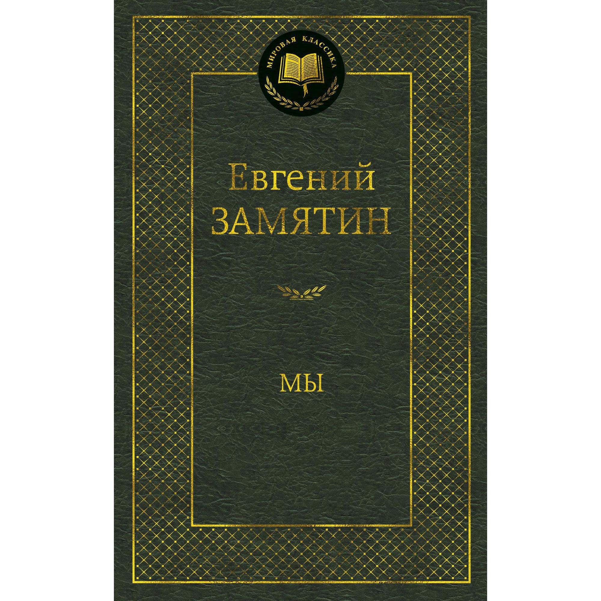 Книга Мы Мировая классика Замятин Евгений - фото 1