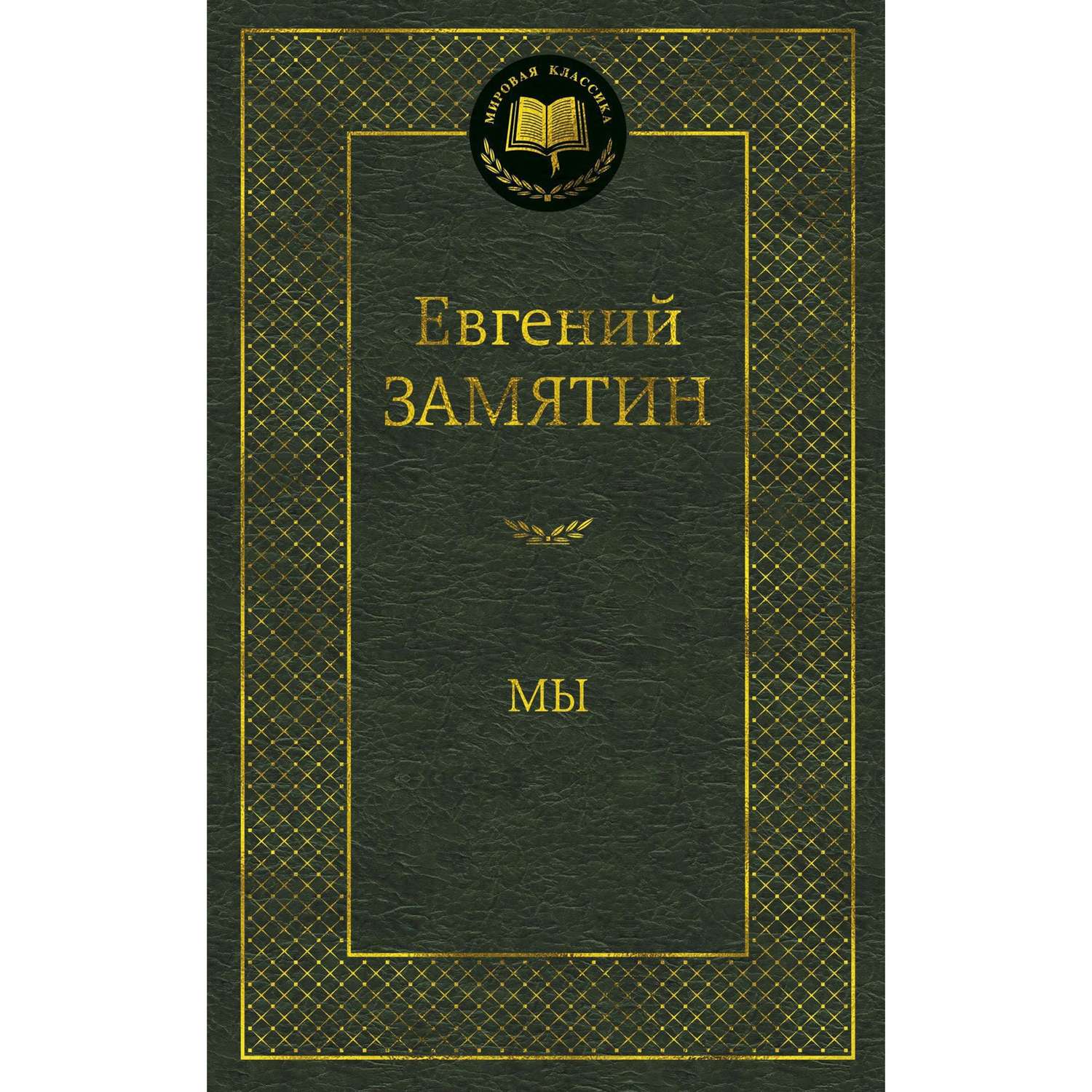 Цитаты из книги «Мы» Евгений Замятин