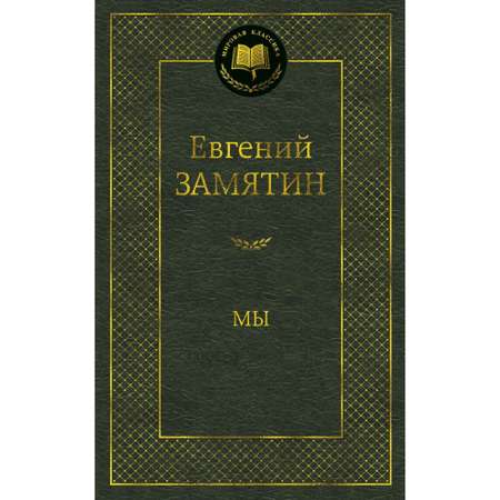 Книга Мы Мировая классика Замятин Евгений