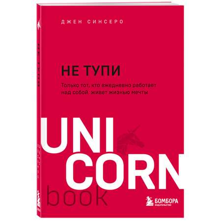 Книга БОМБОРА Не тупи Только тот кто ежедневно работает над собой живет жизнью мечты