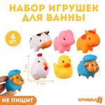 Набор резиновых игрушек Крошка Я для ванны «Моя ферма» 6 шт брызгалки от 3 мес