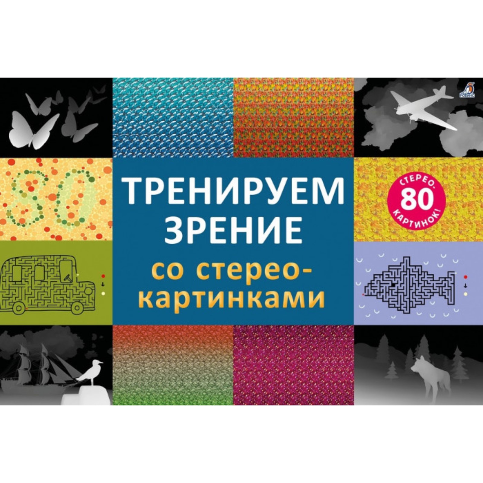 Стереокартинки Робинс Тренируем зрение купить по цене 594 ₽ в  интернет-магазине Детский мир