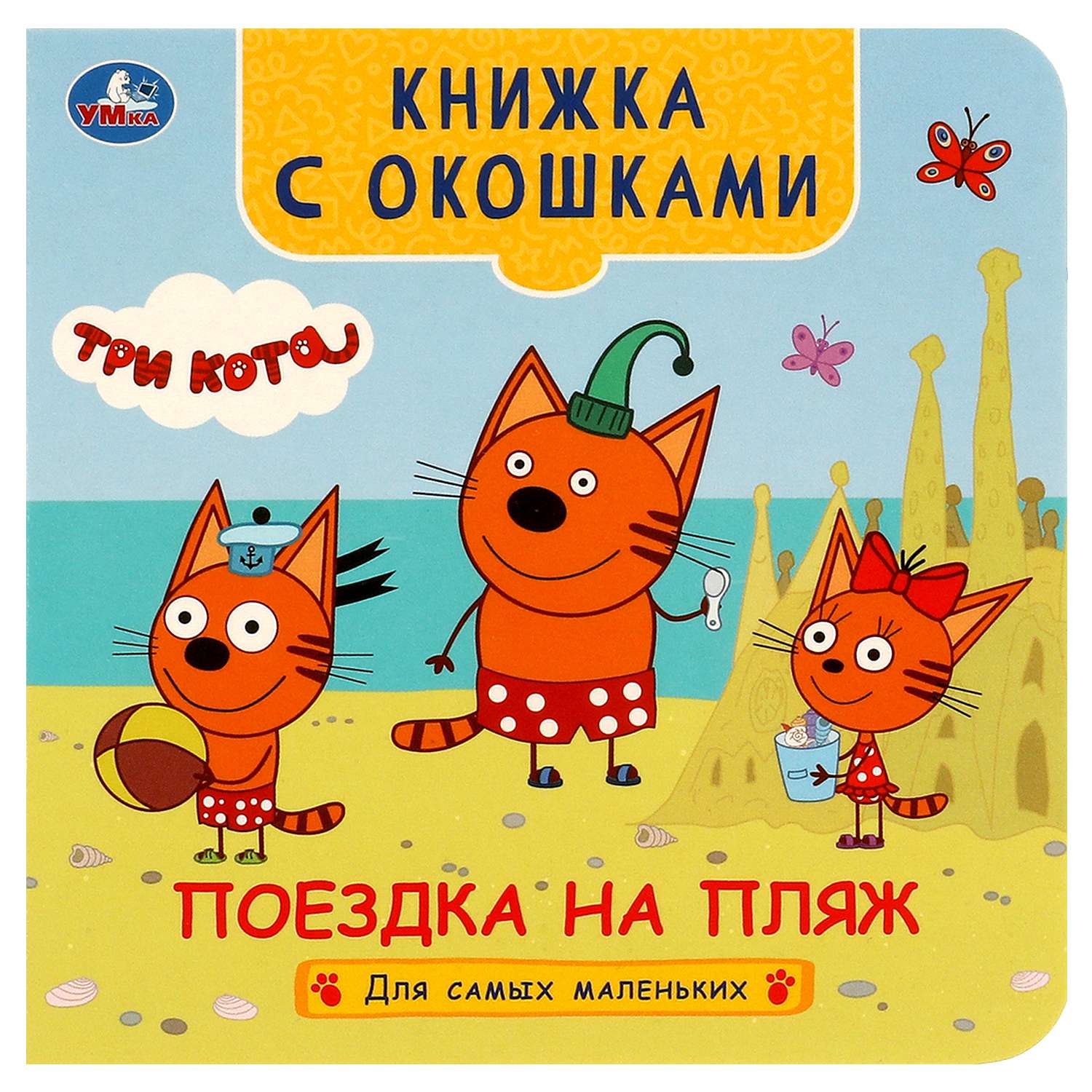 Книга Умка Три кота Поездка на пляж с окошками - фото 1