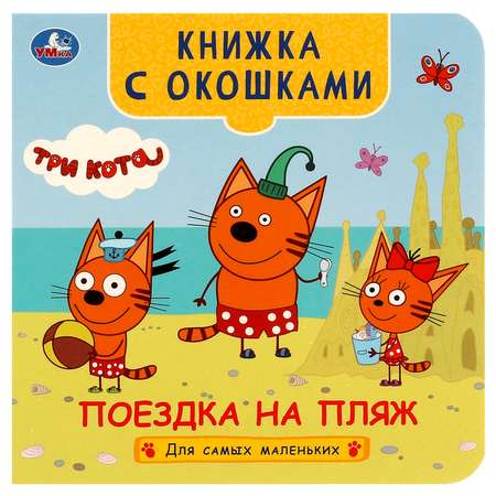 Книга Умка Три кота Поездка на пляж с окошками