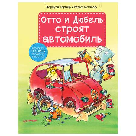 Книга ПИТЕР Отто и Дюбель строят автомобиль