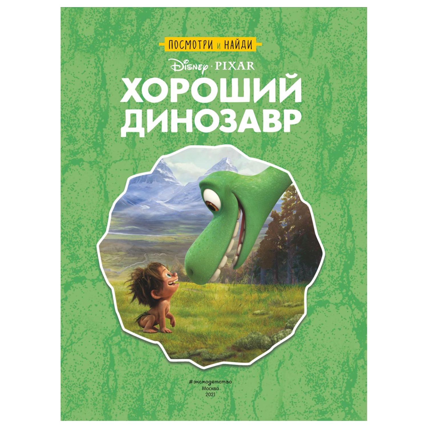 Книга Эксмо Хороший динозавр Посмотри и найди - фото 2