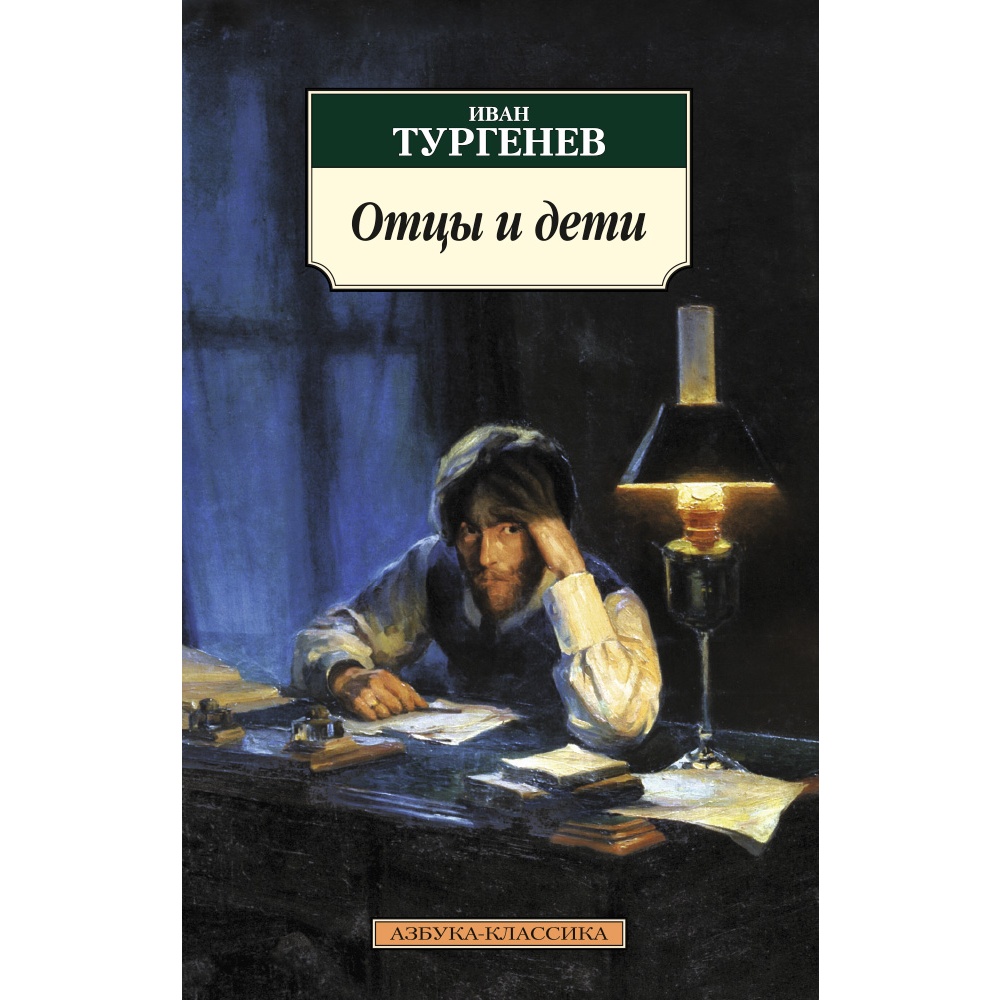 Книга АЗБУКА Отцы и дети купить по цене 229 ₽ в интернет-магазине Детский  мир