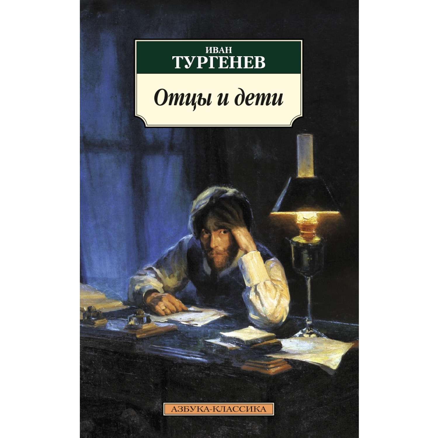 Книга АЗБУКА Отцы и дети купить по цене 230 ₽ в интернет-магазине Детский  мир