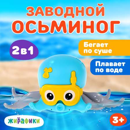 Заводная игрушка для купания Жирафики Осьминог для ванны