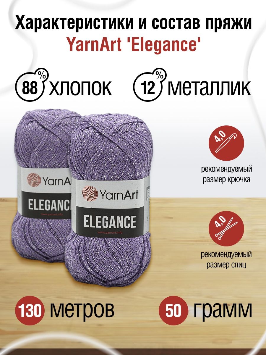 Пряжа YarnArt Elegance с люрексом 50 г 130 м 111 лаванда 5 мотков - фото 3