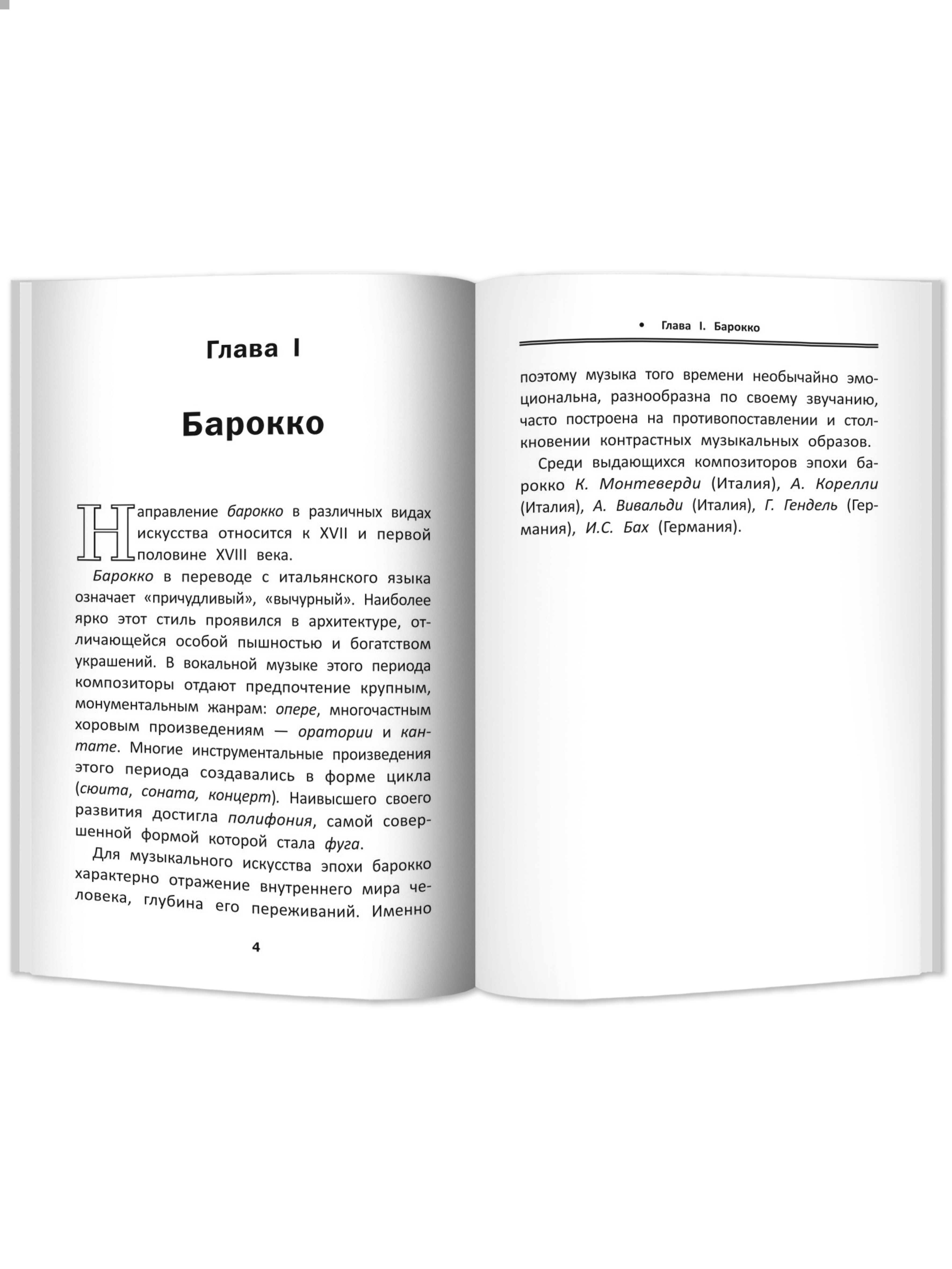 Книга Феникс Уроки музыкальной литературы второй год обучения музыка зарубежных стран - фото 10