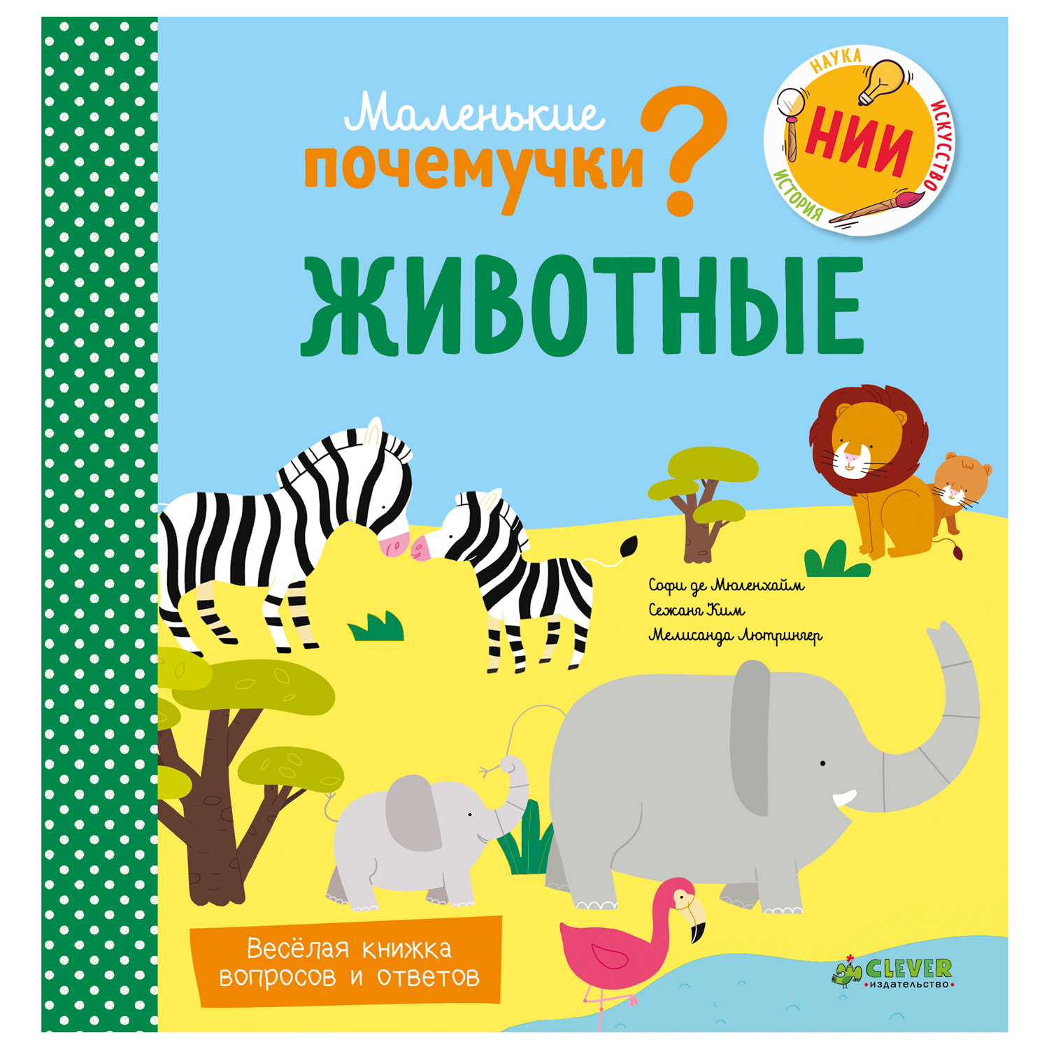 Книга Clever Маленькие почемучки Животные - фото 1