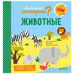 Книга Clever Маленькие почемучки Животные