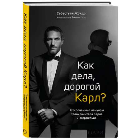 Книга ЭКСМО-ПРЕСС Как дела дорогой Карл