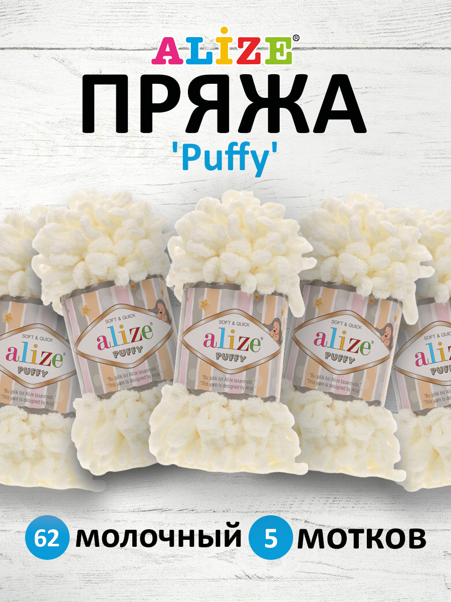 Пряжа для вязания Alize puffy 100 г 9 м микрополиэстер фантазийная плюшевая 62 молочный 5 мотков - фото 1