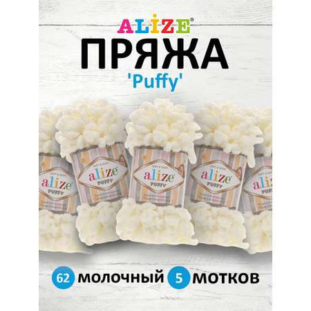 Пряжа для вязания Alize puffy 100 г 9 м микрополиэстер фантазийная плюшевая 62 молочный 5 мотков