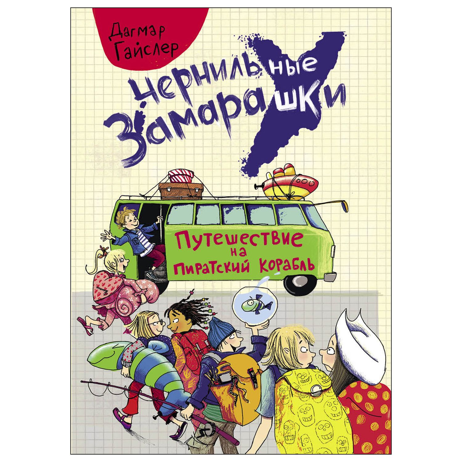 Книга СТРЕКОЗА Чернильные замарашки Путешествие на пиратский корабль купить  по цене 621 ₽ в интернет-магазине Детский мир