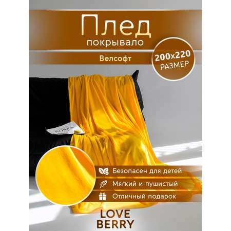 Плед LOVEBERRY Евро желтый