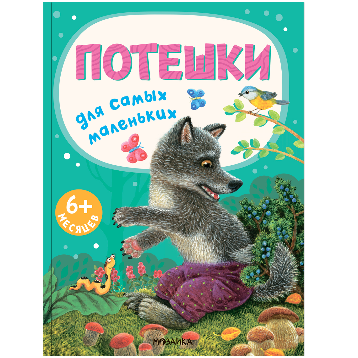 Книга для самых маленьких МОЗАИКА kids Потешки для самых маленьких купить  по цене 599 ₽ в интернет-магазине Детский мир