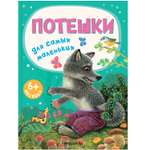 Книга для самых маленьких МОЗАИКА kids Потешки для самых маленьких