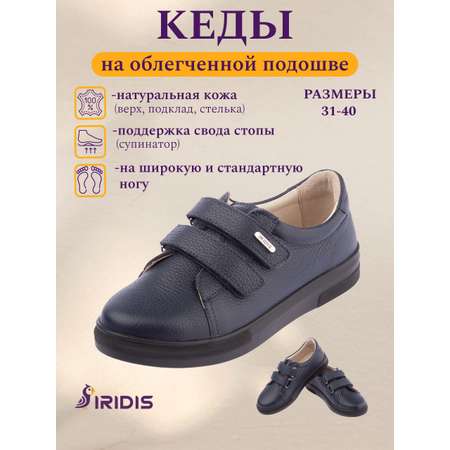 Кеды IRIDIS