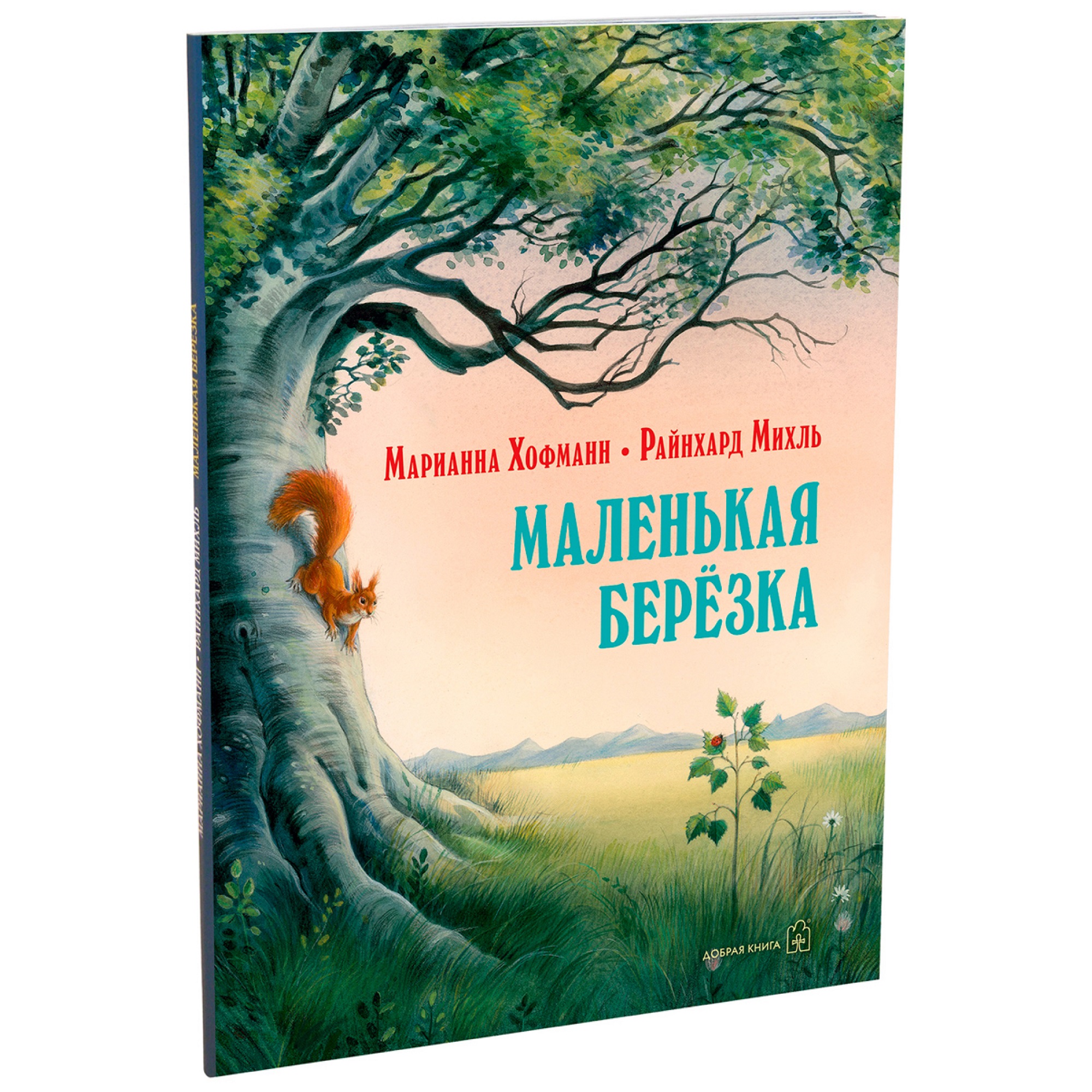 Книга Добрая книга Маленькая берёзка. Иллюстрации Райнхарда Михль - фото 2