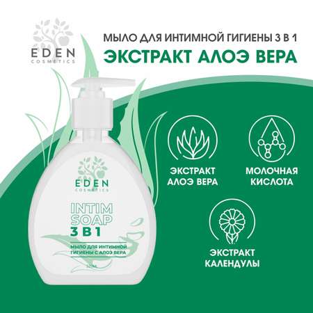 Гель-мыло для интимной гигиены EDEN 3 в 1 с молочной кислотой и алое-вера 320 мл