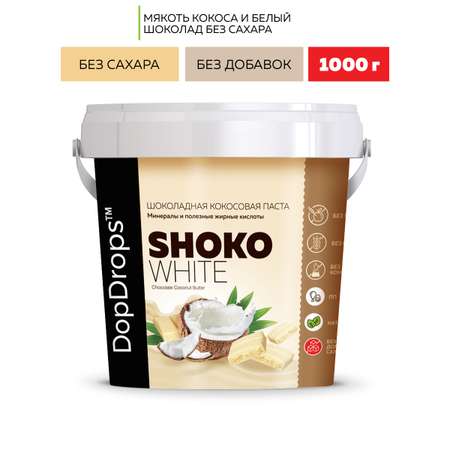 Кокосовая паста DopDrops белый шоколад без сахара SHOKO WHITE 1000 г