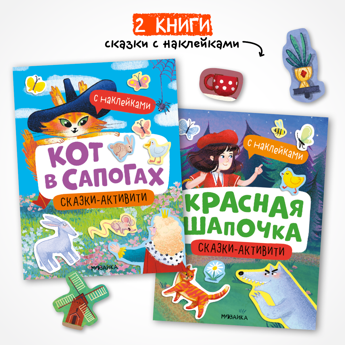 Набор книг МОЗАИКА kids Сказки-активити с наклейками. 2 шт с голомоломками и наклейкам - фото 1