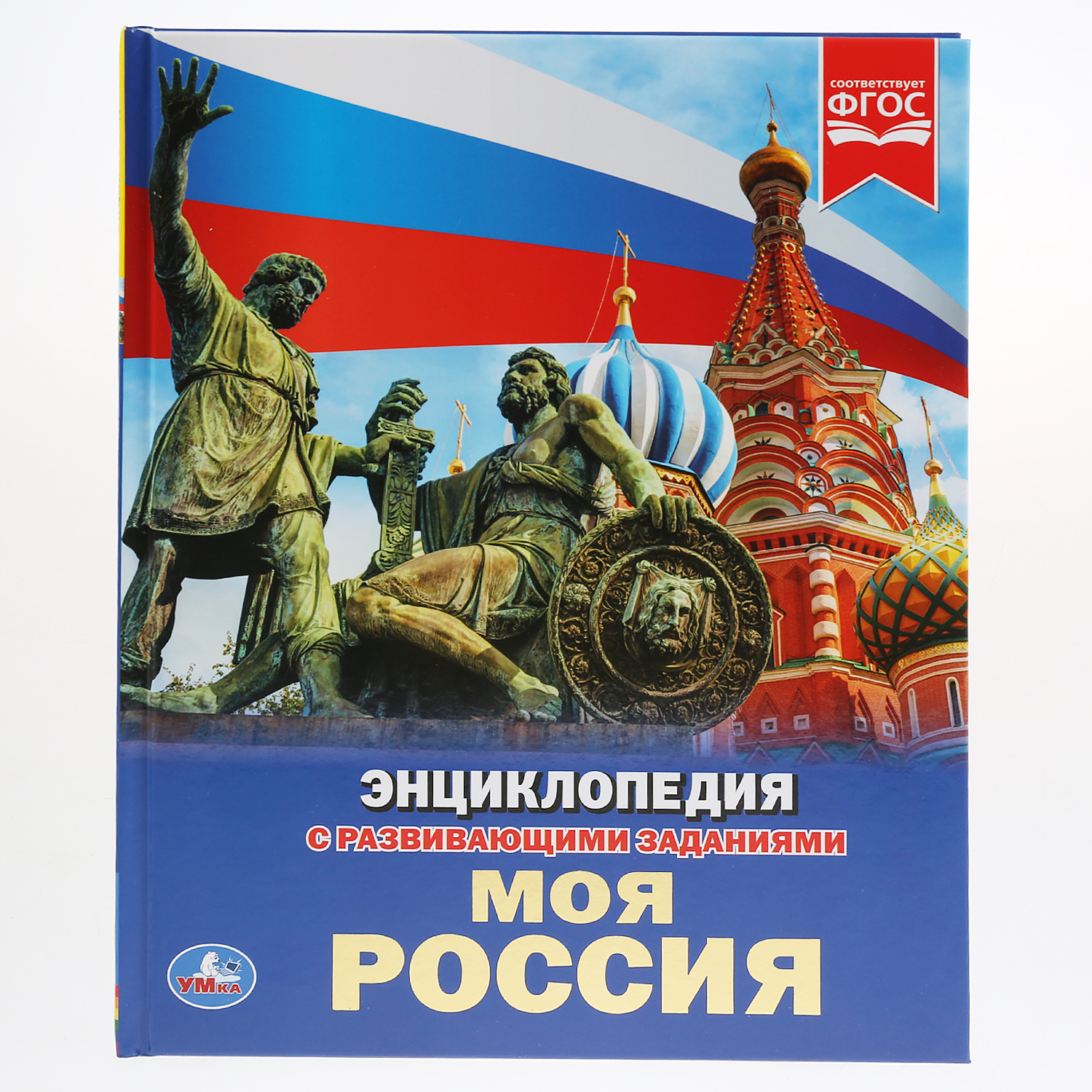 Книга УМка Моя Россия Энциклопедия А4 283189 - фото 1