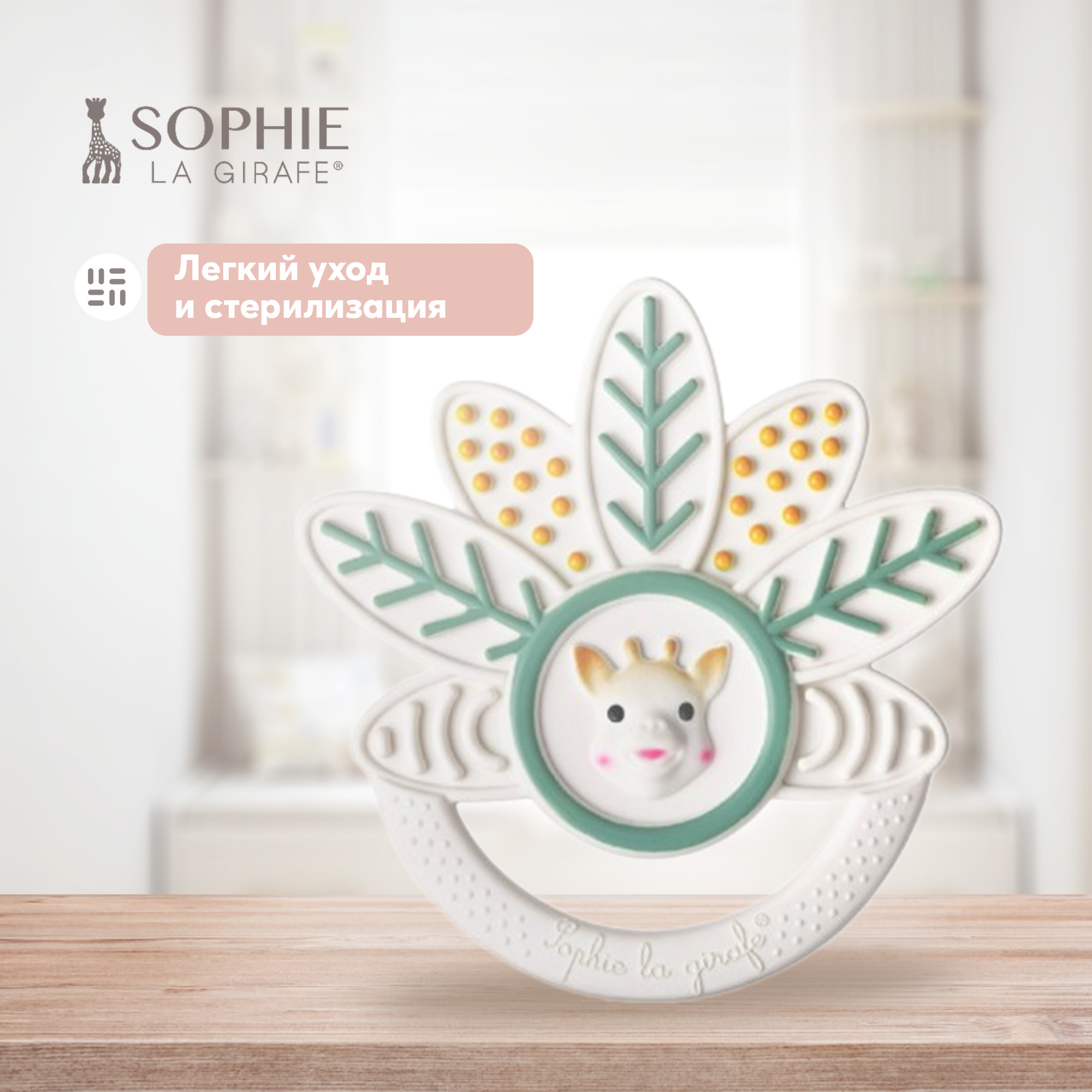 Прорезыватель Sophie la girafe Тысяча листьев 010501 - фото 4