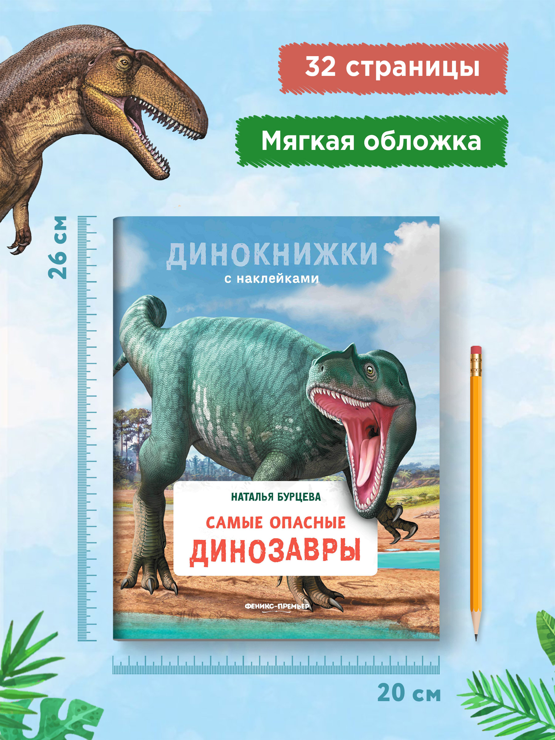 Книга Феникс Премьер Самые опасные динозавры. Динокнижка с наклейками - фото 9