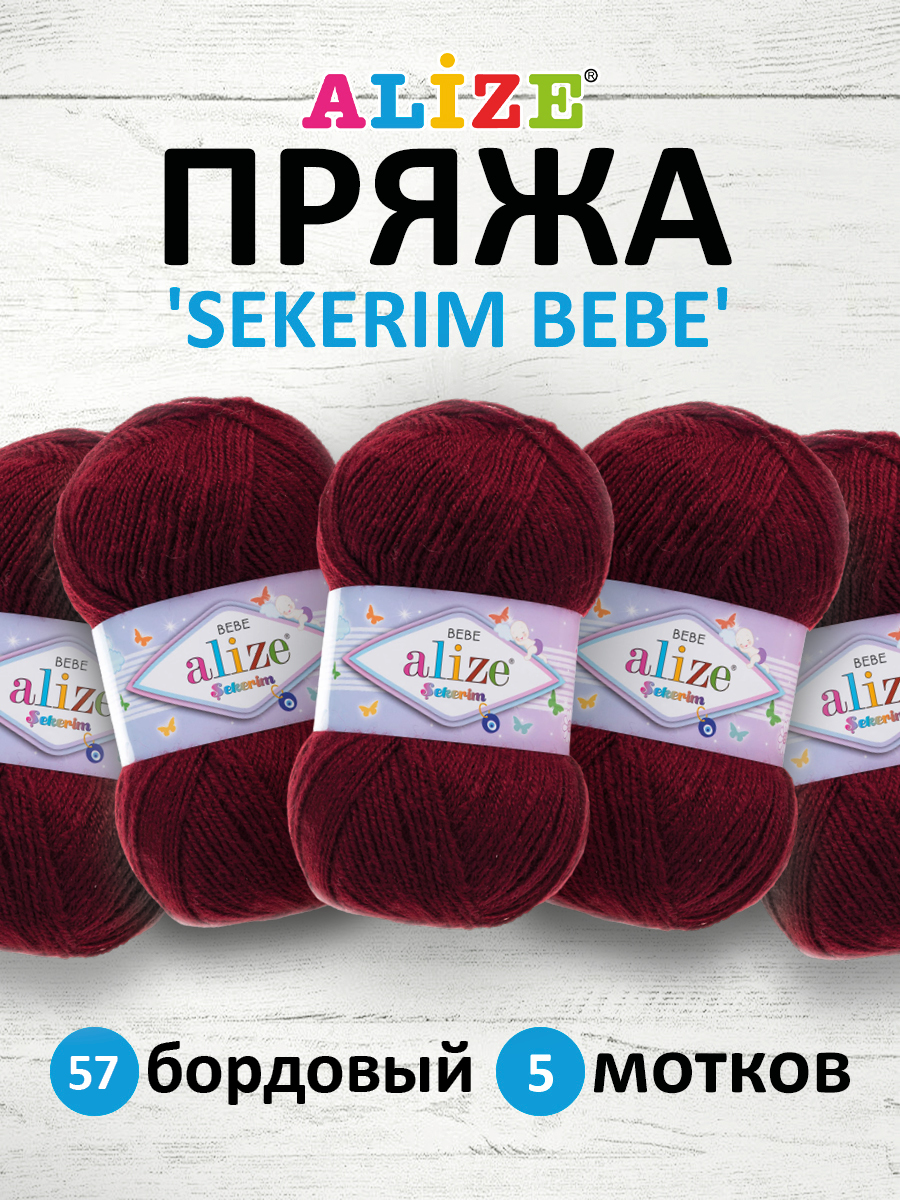 Пряжа для вязания Alize sekerim bebe 100 гр 320 м акрил для мягких игрушек 57 бордовый 5 мотков - фото 1