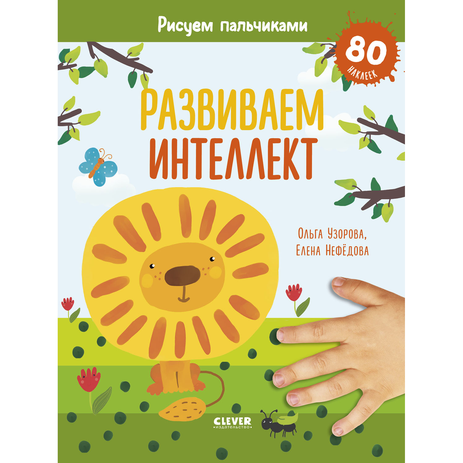 Книга с наклейками Clever Издательство Рисуем пальчиками. 1-3 года - фото 1