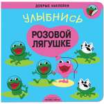 Книга МОЗАИКА kids Добрые наклейки Улыбнись розовой лягушке