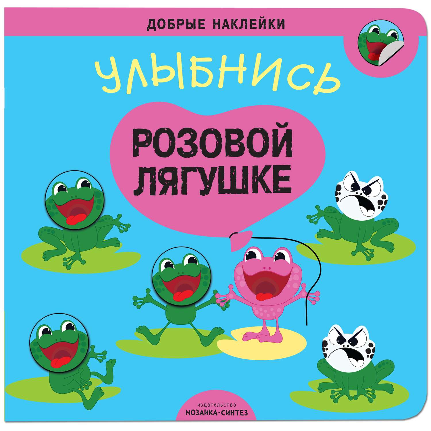 Книга МОЗАИКА kids Добрые наклейки Улыбнись розовой лягушке - фото 1