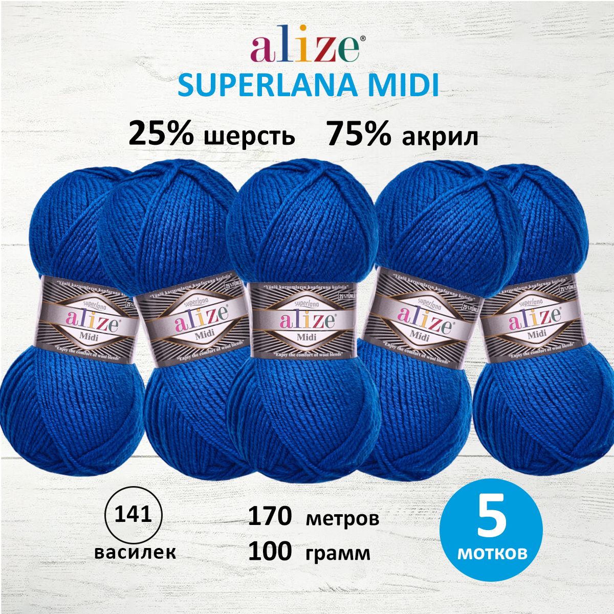 Пряжа Alize теплая для вязания одежды Superlana Midi 100 гр 170 м 5 мотков 141 василек - фото 1