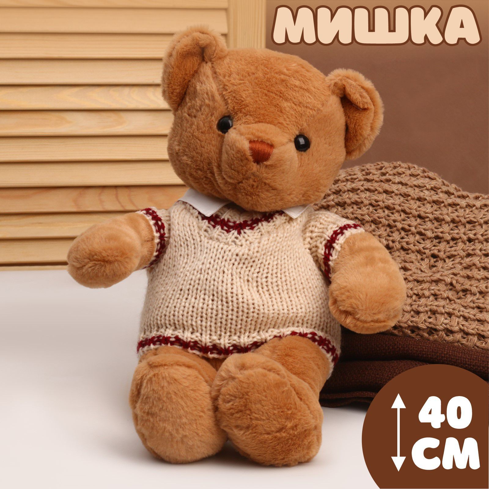 Мягкая игрушка Sima-Land «Мишка» 40 см - фото 1