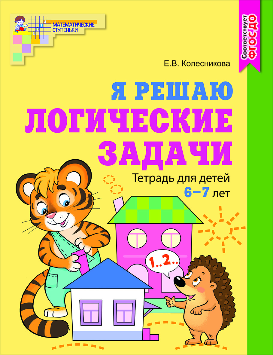 Я решаю логические задачи.Цветная. Рабочая тетрадь для детей 6-7 лет.