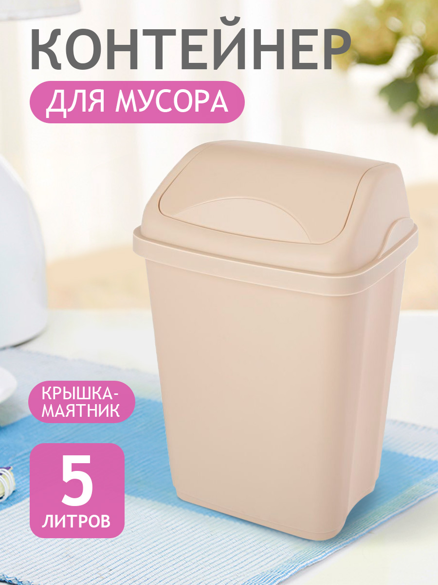 Контейнер для мусора elfplast ведро с крышкой 5 л 20.5х16х29 см бежевый - фото 1