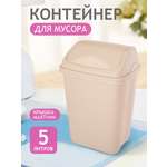 Контейнер для мусора elfplast ведро с крышкой 5 л 20.5х16х29 см бежевый