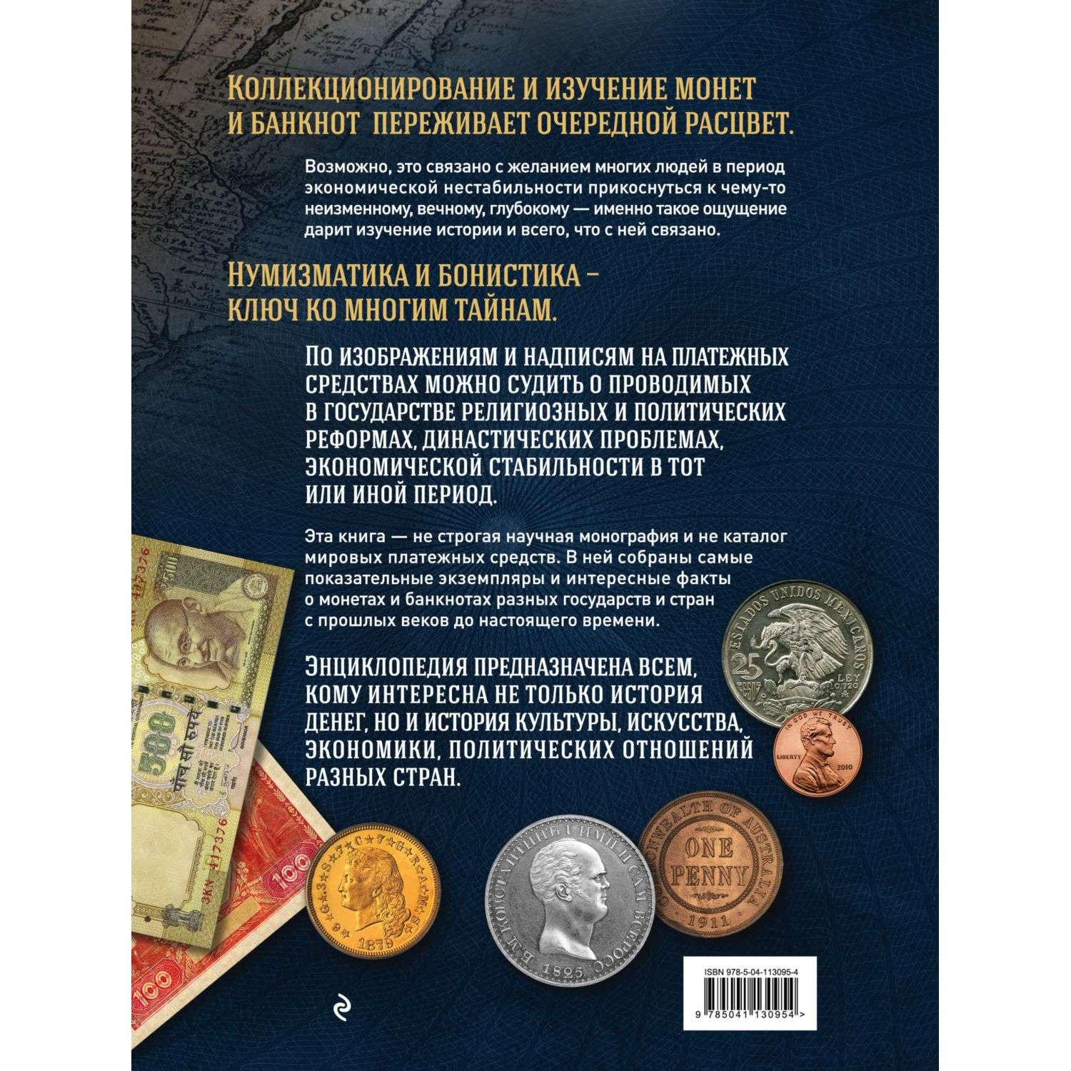 Книга Эксмо Самые известные монеты и банкноты мира - фото 2