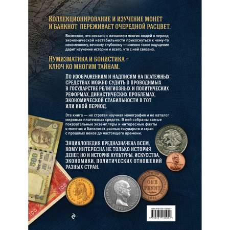 Книга ЭКСМО-ПРЕСС Самые известные монеты и банкноты мира