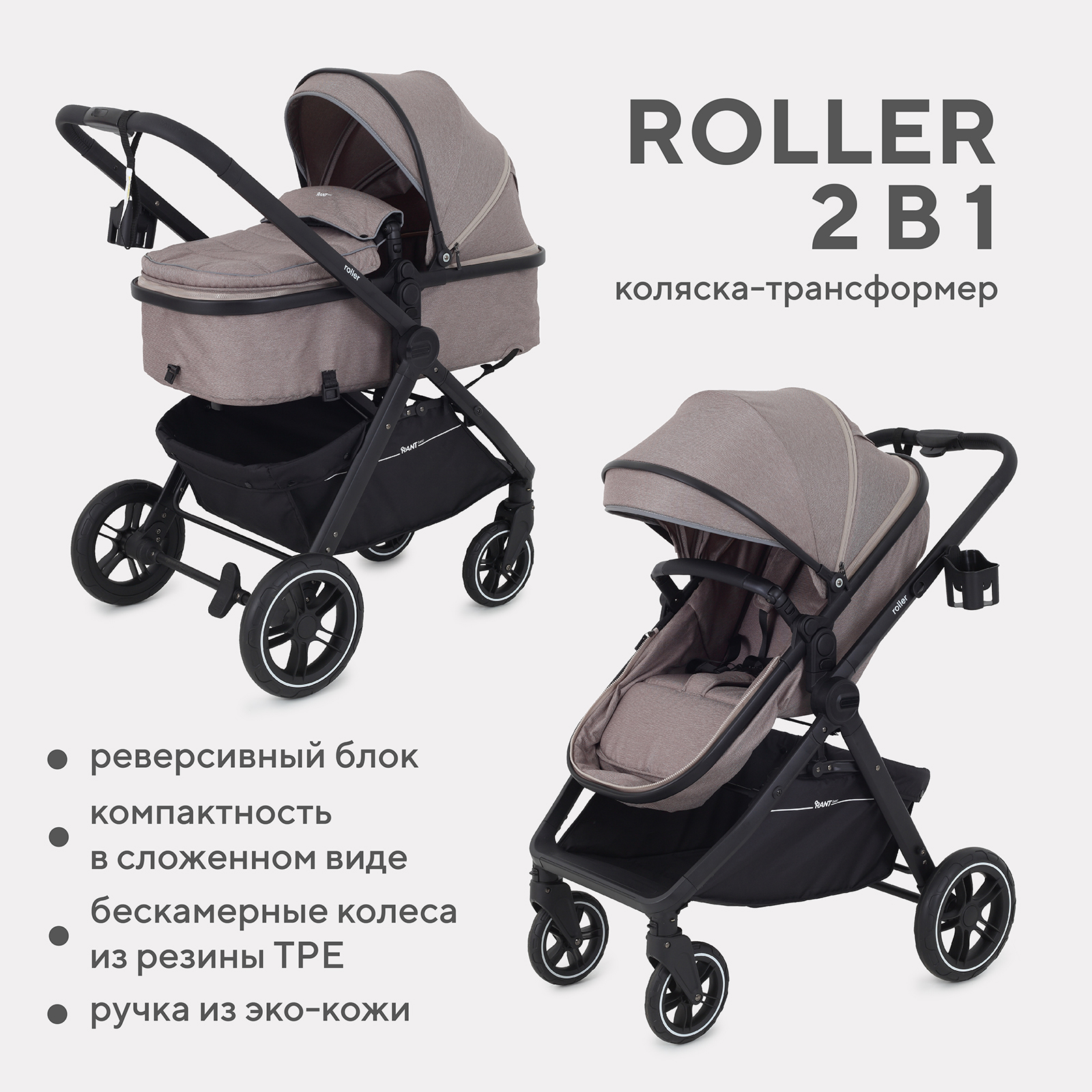 Коляска детская трансформер Rant Basic ROLLER 2в1 RA161 Beige - фото 1