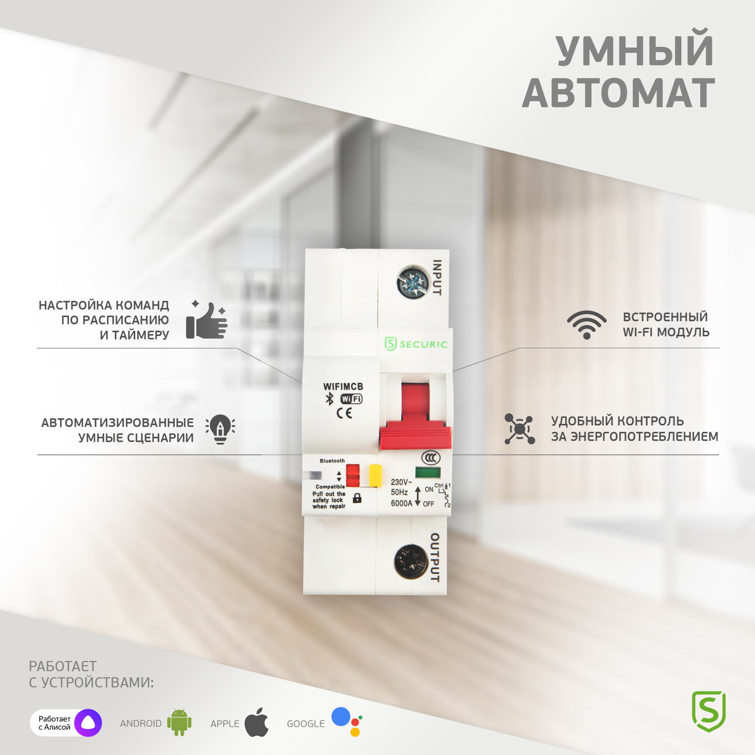 Умный Wi-Fi выключатель SECURIC 1P/25А автоматический - фото 8